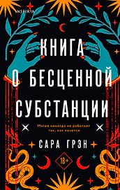 Книга о бесценной субстанции