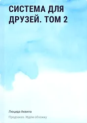 Система для друзей. Том 2. Новелла