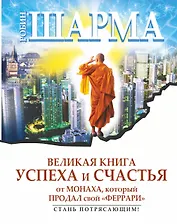 Великая книга успеха и счастья от монаха, который продал свой Феррари