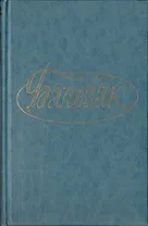 Отец Горио. Брачный контакт