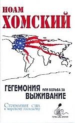 Гегемония или борьба за выживание: стремление США к мировому господству