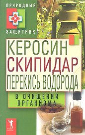 Керосин, скипидар, перекись водорода в очищении организма