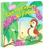 Как поживает воробей? - 0