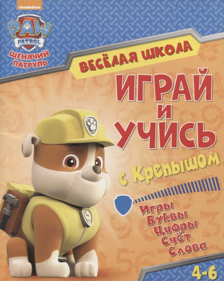

Веселая школа. Играй и учись с Крепышом. 4-6 лет