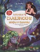 Любимые славянские мифы и былины: энциклопедия для малышей в сказка - 0