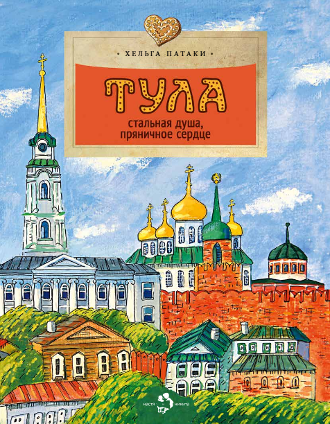

Тула. Стальная душа,пряничное сердце