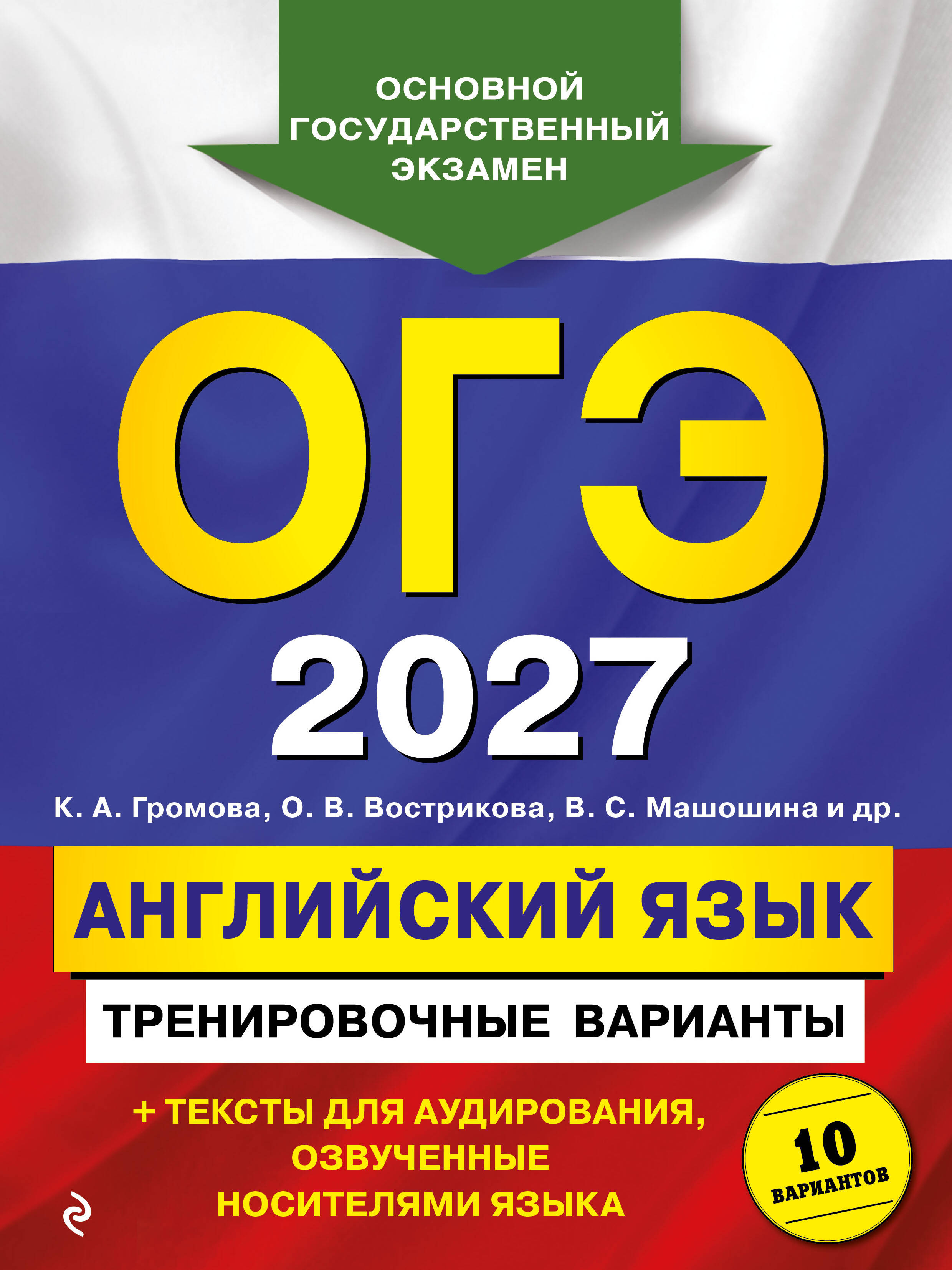 Обложка книги «ОГЭ-2027. Английский язык. Тренировочные варианты. 10 вариантов (+ аудиоматериалы)»