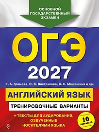 ОГЭ-2027. Английский язык. Тренировочные варианты. 10 вариантов (+ аудиоматериалы)