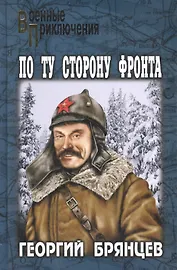 По ту сторону фронта