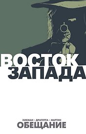 Восток Запада. Книга 1