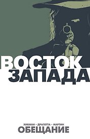 Восток Запада. Книга 1