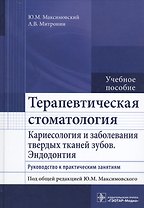 Терапевтическая стоматология. Рук-во к п/з.