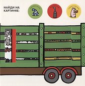Что в грузовичке? - 1