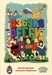 Азбука регби