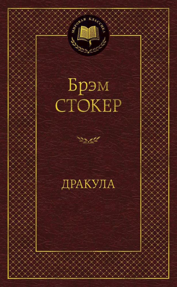 Мистика. Ужасы  Буквоед Дракула