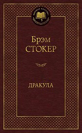Дракула