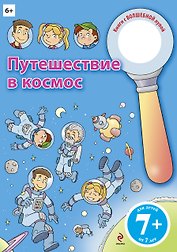 Путешествие в космос