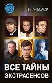 Все тайны экстрасенсов - 0