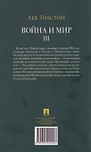 Война и мир. В 4 томах. Том III - 1