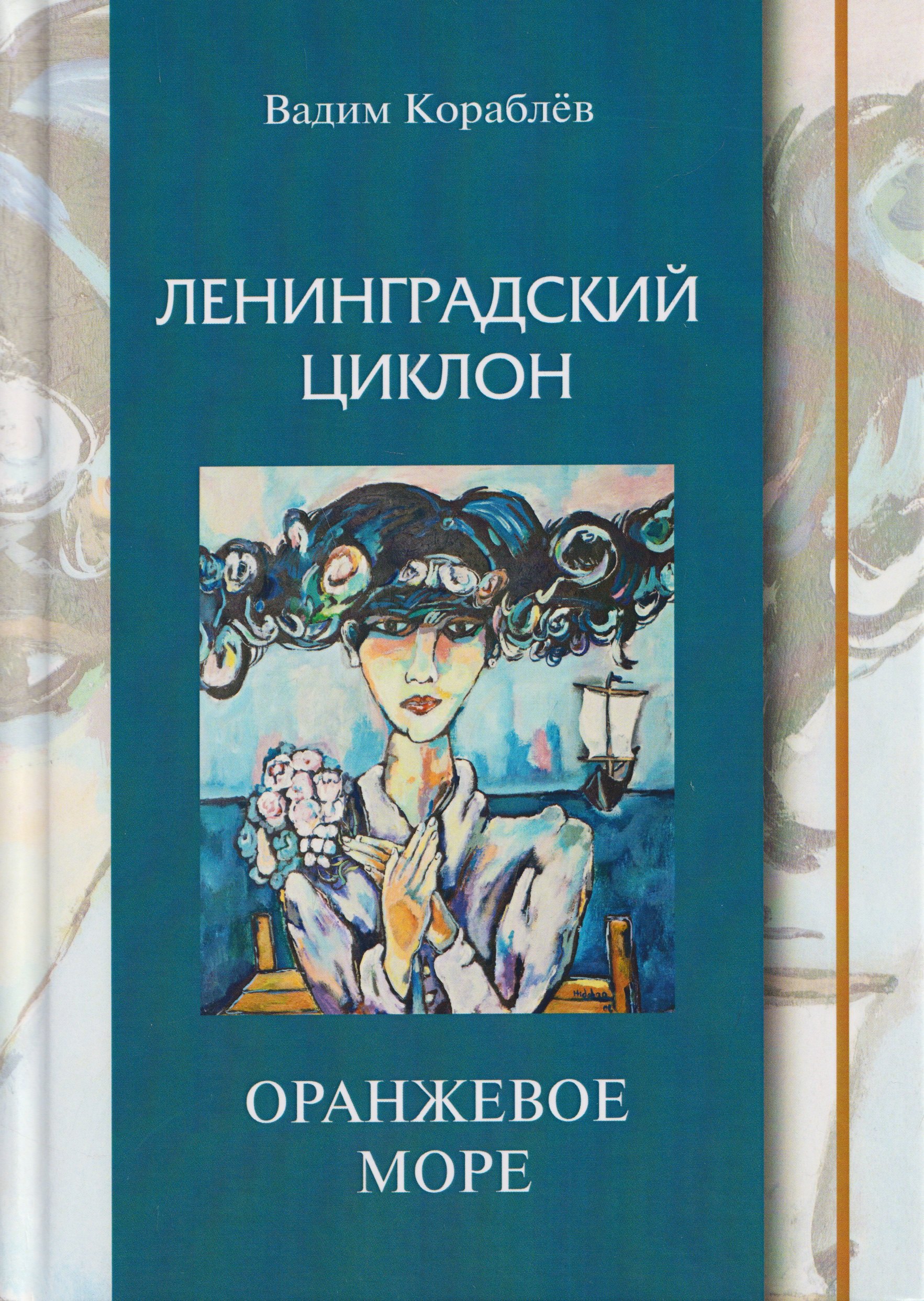 

Ленинградский циклон. Оранжевое море