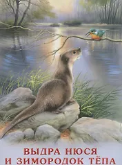 Выдра Нюся и зимородок Тепа (мПозЧт) Гурина