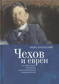 Чехов и евреи по дневникам, переписке и воспоминаниям современников - 0