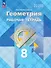 Математика. Геометрия. 8 класс. Базовый уровень. Рабочая тетрадь - 0