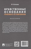Нравственные основания правового регулирования. Монография - 1