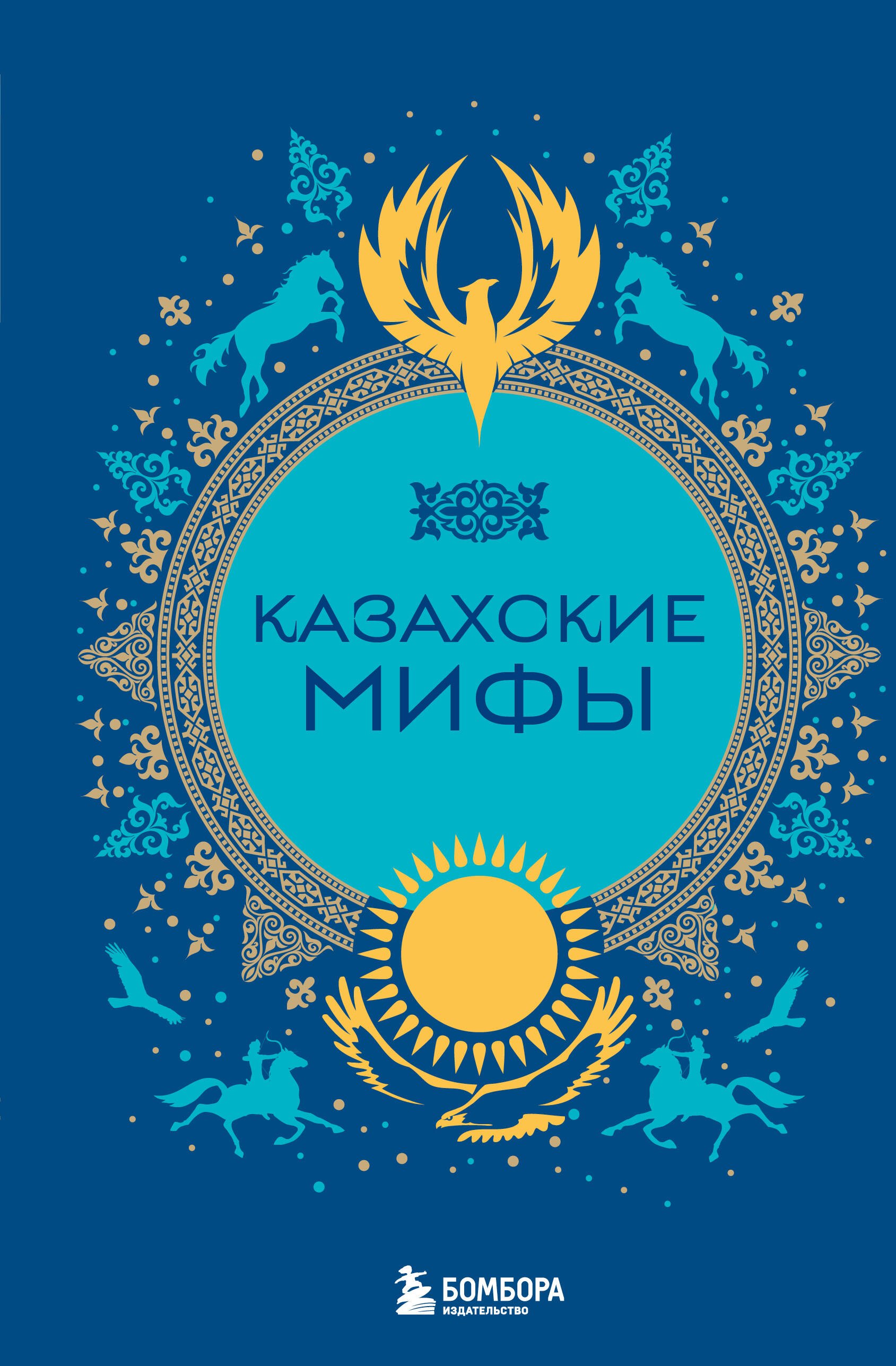

Казахские мифы