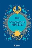 Казахские мифы - 0