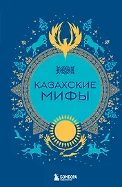 Казахские мифы