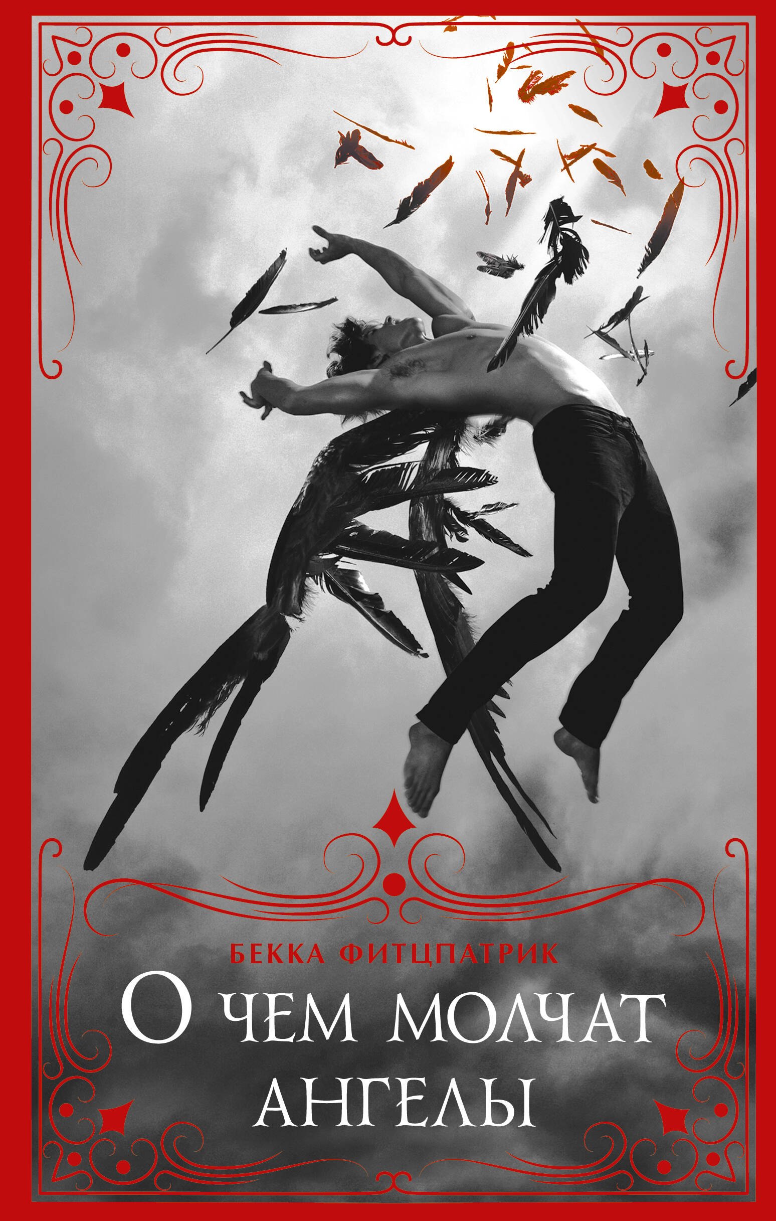 

О чем молчат ангелы