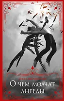 О чем молчат ангелы