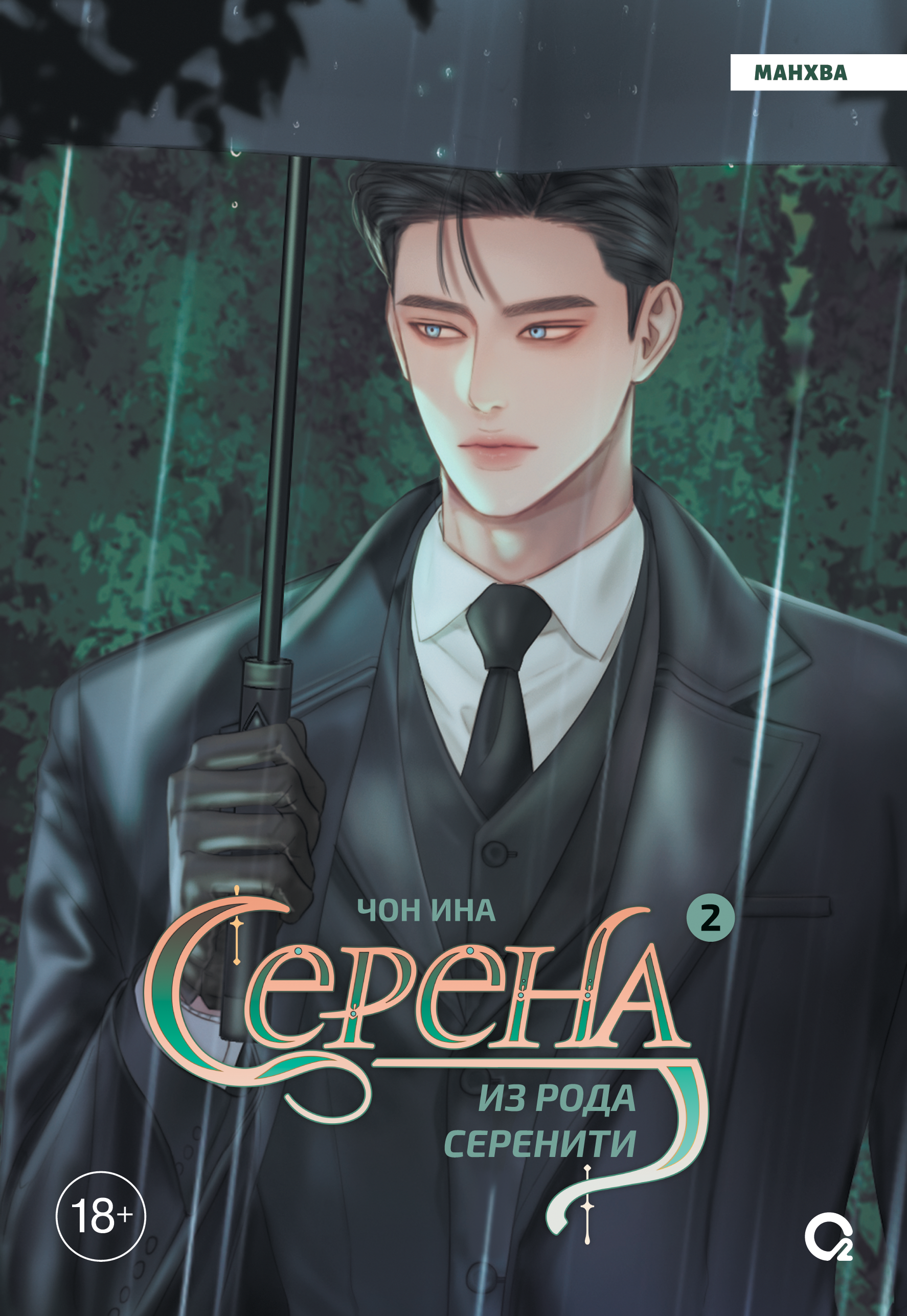 

Серена из рода Серенити. Том 2