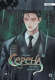 Серена из рода Серенити. Том 2 (Serena). Манхва