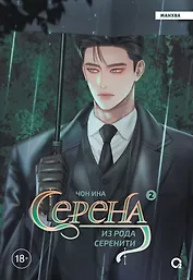 Серена из рода Серенити. Том 2