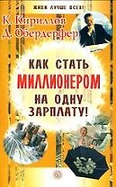 Как стать миллионером на одну зарплату!