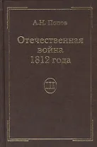 Отечественная война 1812года. Т.3. Изгнание Наполеона из России