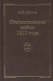 Отечественная война 1812года. Т.3. Изгнание Наполеона из России