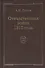 Отечественная война 1812года. Т.3. Изгнание Наполеона из России - 0