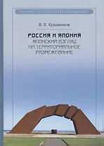 Россия и Япония: японский взгляд на территориальное размежевание. Кузьминков В.В.