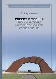 Россия и Япония: японский взгляд на территориальное размежевание. Кузьминков В.В.