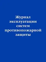 Журнал эксплуатации систем противопожарной защиты