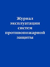 Журнал эксплуатации систем противопожарной защиты