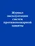Журнал эксплуатации систем противопожарной защиты - 0