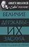 Величие державы - их заслуга. Герои русской истории - 0