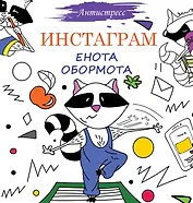 Инстаграм Енота Обормота