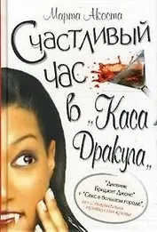 Счастливый час в Каса Дракула. Акоста М. (Клуб 36,6)