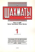 Шахматы в СССР Информационный сборник 88/1 (мЦШКСССР) - 1