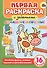 Первая раскраска с заданиями. Домашние животные - 0